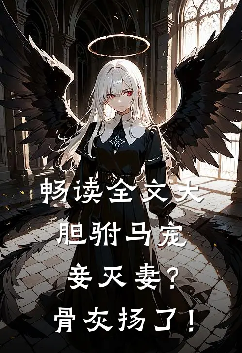 畅读全文大胆驸马宠妾灭妻？骨灰扬了！