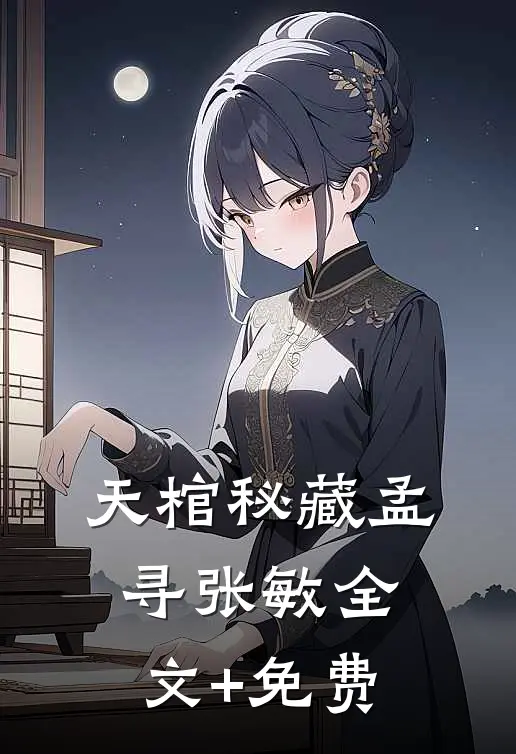 天棺秘藏孟寻张敏全文+免费