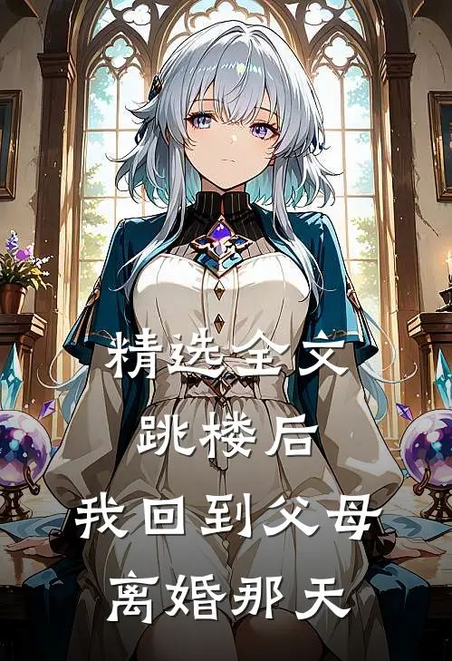 精选全文跳楼后，我回到父母离婚那天