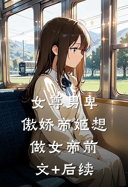 女尊男卑：傲娇帝姬想做女帝前文+后续