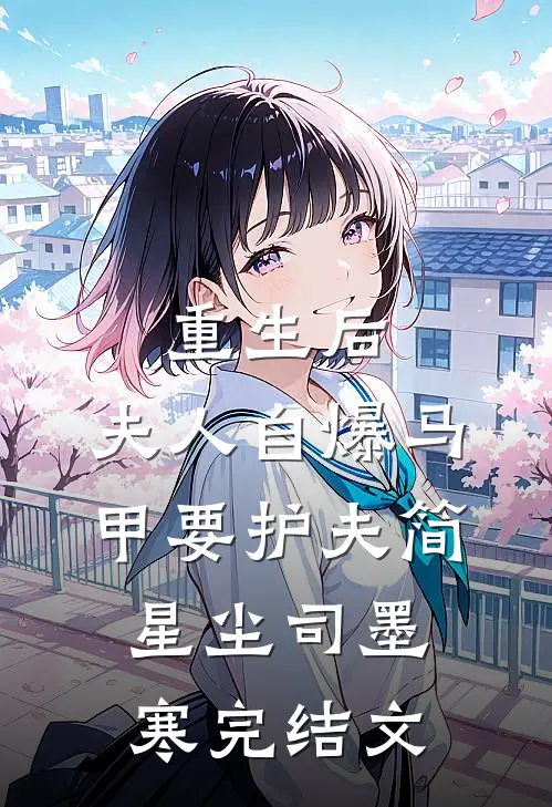 重生后，夫人自爆马甲要护夫简星尘司墨寒完结文