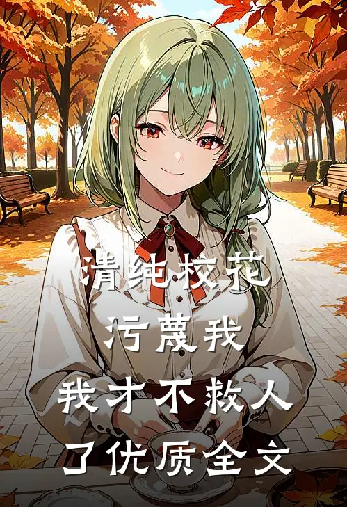 清纯校花污蔑我，我才不救人了优质全文