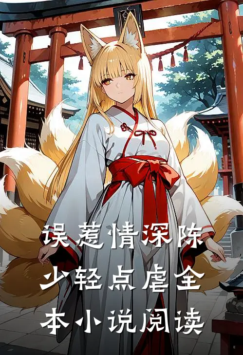 误惹情深陈少轻点虐全本小说阅读