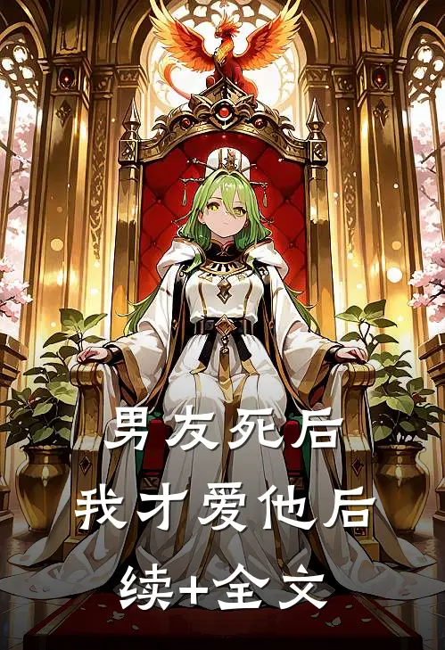 《男友死后，我才爱他》后续+全文