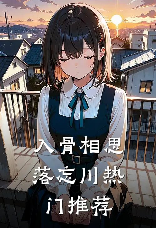 入骨相思落忘川热门推荐
