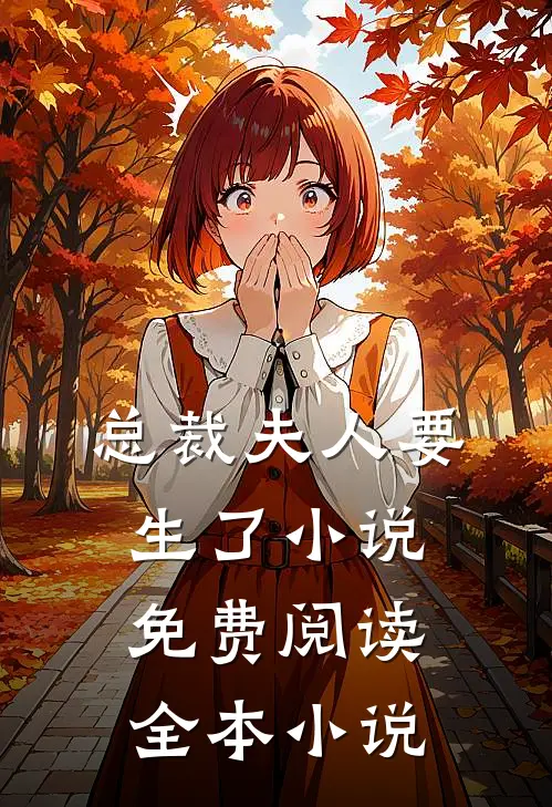 总裁夫人要生了小说免费阅读全本小说