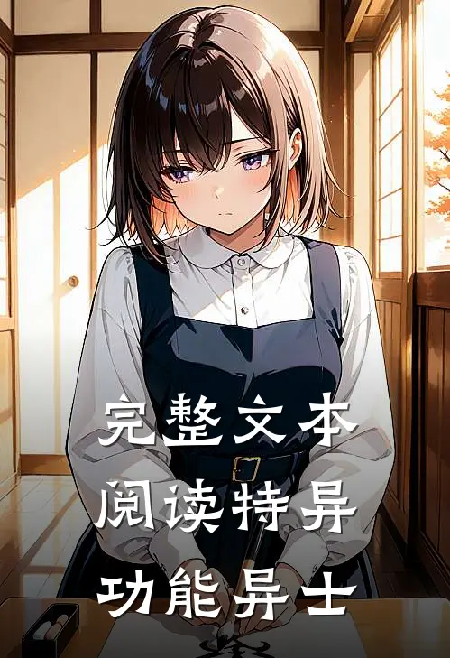 完整文本阅读特异功能异士