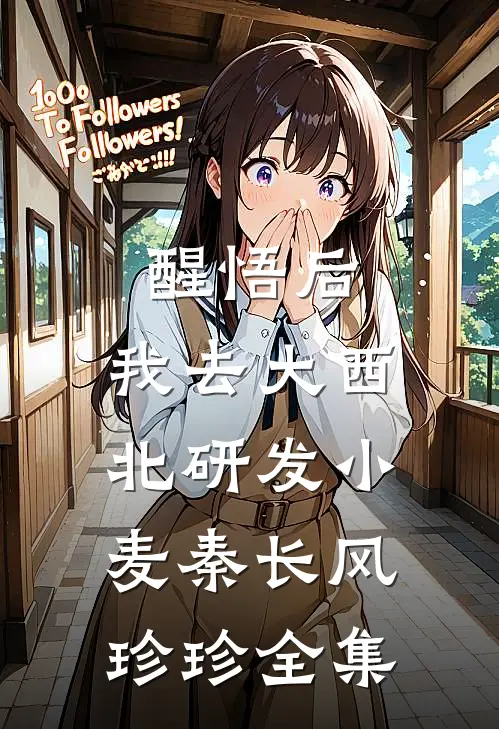 醒悟后，我去大西北研发小麦秦长风珍珍 全集