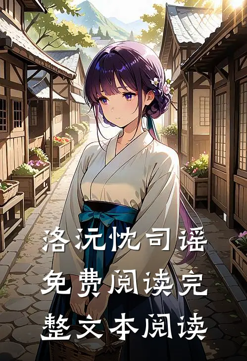 洛沅忱司谣免费阅读完整文本阅读