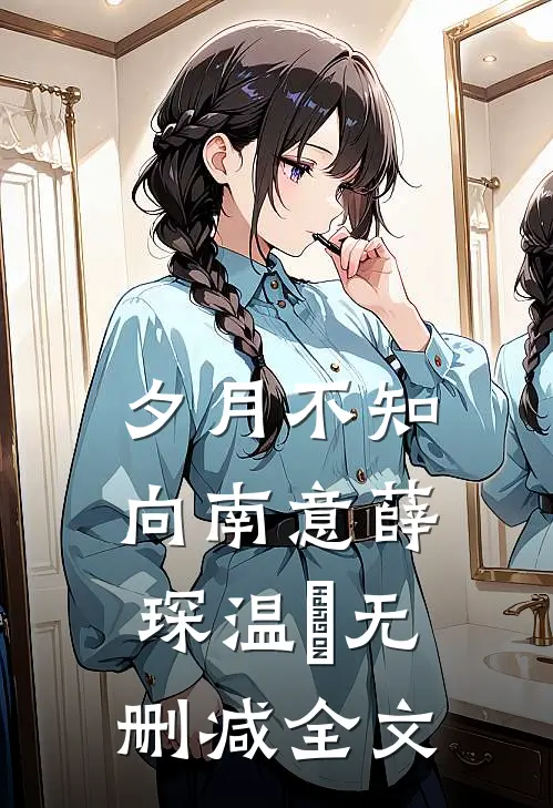 夕月不知向南意薛琛温珮无删减全文