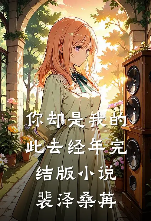 你却是我的此去经年完结版小说裴泽桑苒