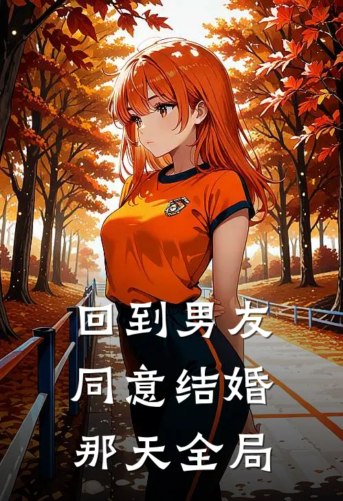 回到男友同意结婚那天全局