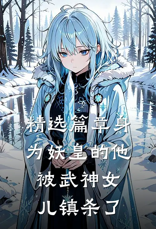 精选篇章身为妖皇的他，被武神女儿镇杀了