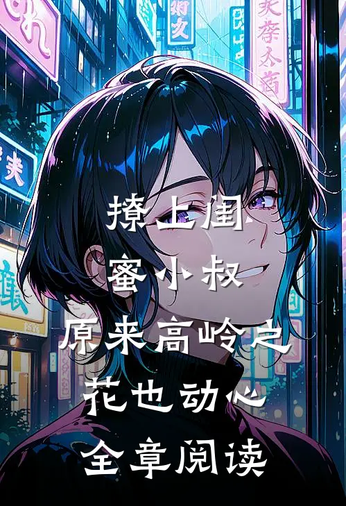 撩上闺蜜小叔，原来高岭之花也动心全章阅读