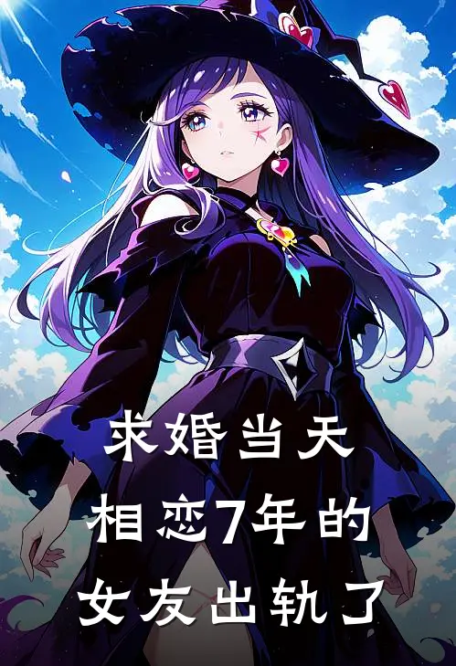 求婚当天，相恋7年的女友出轨了