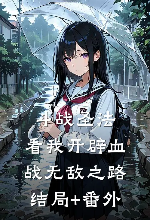 斗战圣法：看我开辟血战无敌之路结局+番外