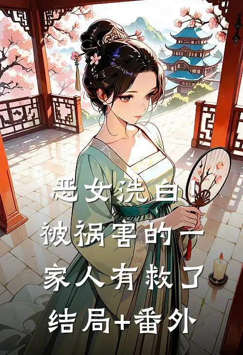 恶女洗白！被祸害的一家人有救了结局+番外
