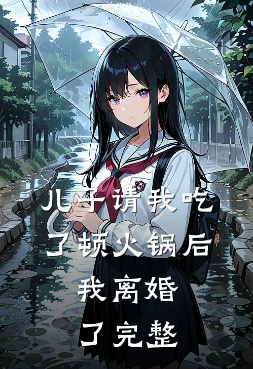 儿子请我吃了顿火锅后，我离婚了完整