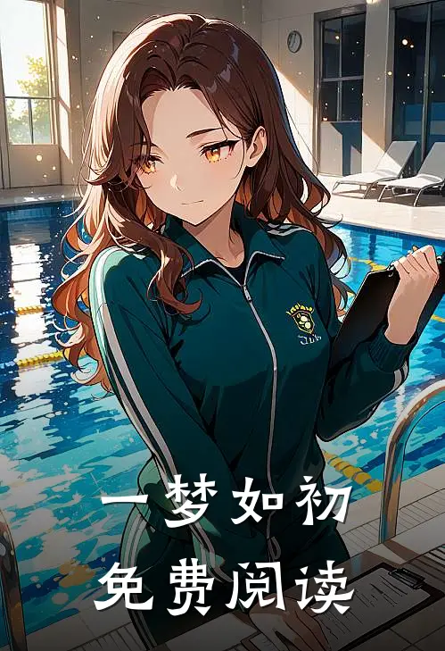 一梦如初免费阅读