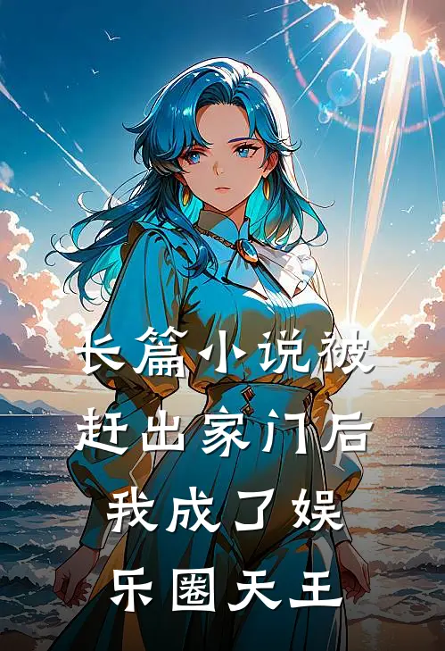 长篇小说被赶出家门后，我成了娱乐圈天王