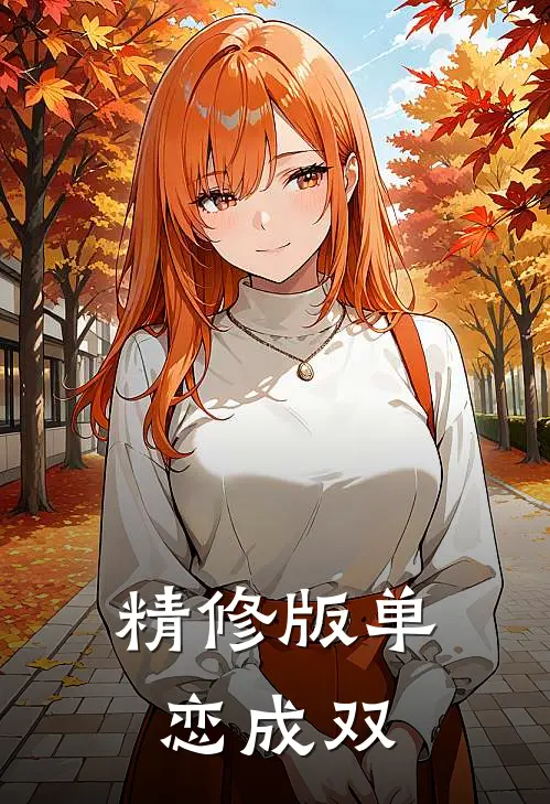 精修版单恋成双
