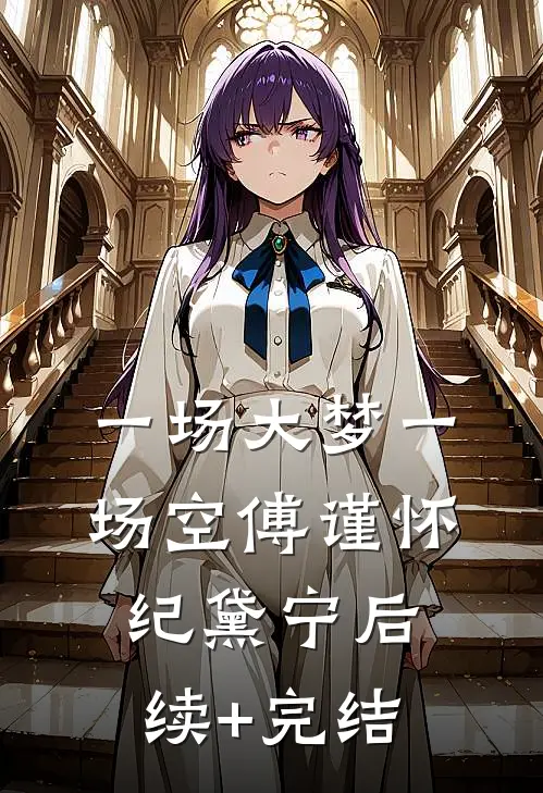 一场大梦一场空傅谨怀纪黛宁后续+完结