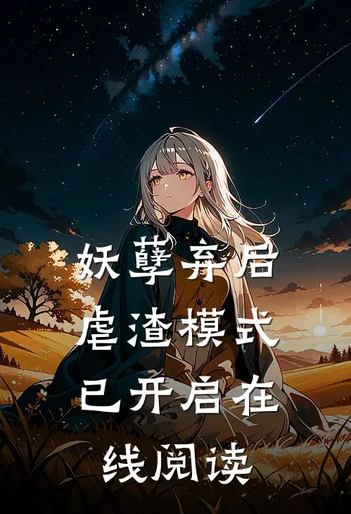 妖孽弃后：虐渣模式已开启在线阅读