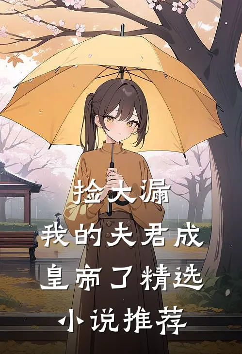 捡大漏，我的夫君成皇帝了精选小说推荐