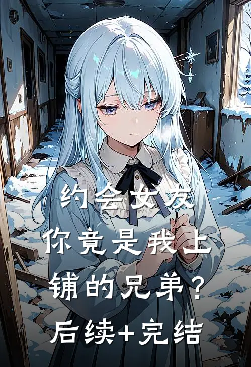 约会女友，你竟是我上铺的兄弟？后续+完结