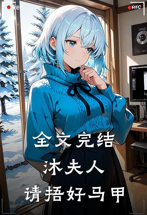 全文完结沐夫人，请捂好马甲