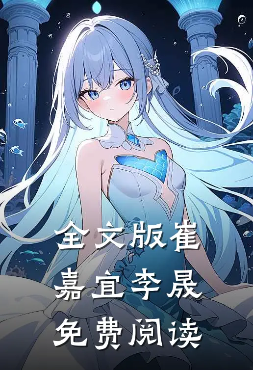 全文版崔嘉宜李晟免费阅读