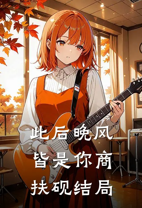 此后晚风皆是你商扶砚结局
