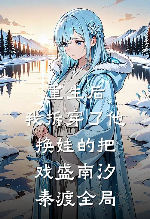 重生后，我拆穿了他换娃的把戏盛南汐秦渡全局