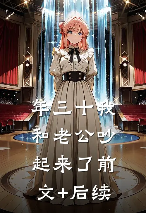 年三十我和老公吵起来了前文+后续