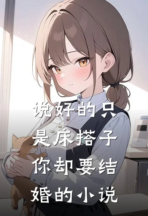 说好的只是床搭子,你却要结婚的叫