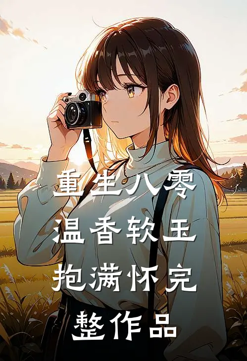 重生八零：温香软玉抱满怀完整作品