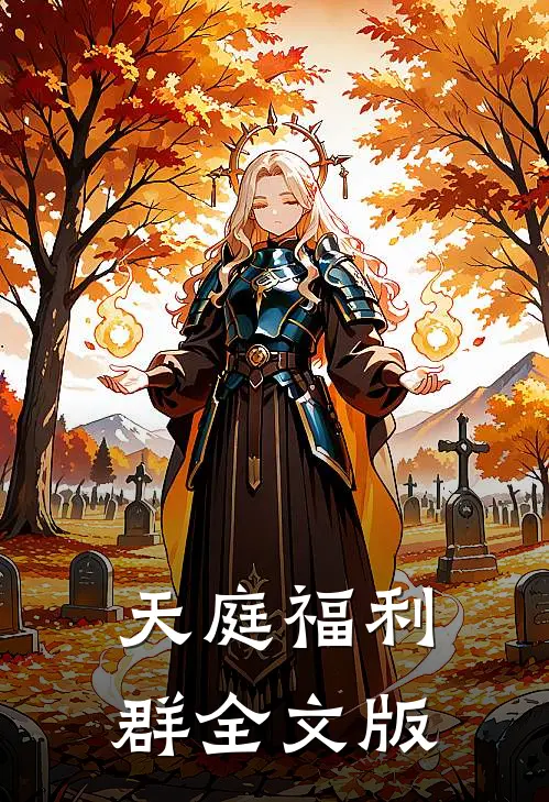 天庭福利群全文版