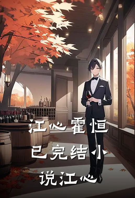 江心霍恒已完结小说江心