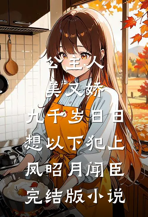 公主人美又娇，九千岁日日想以下犯上凤昭月闻臣完结版小说