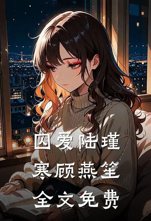 囚爱陆瑾寒顾燕笙全文免费