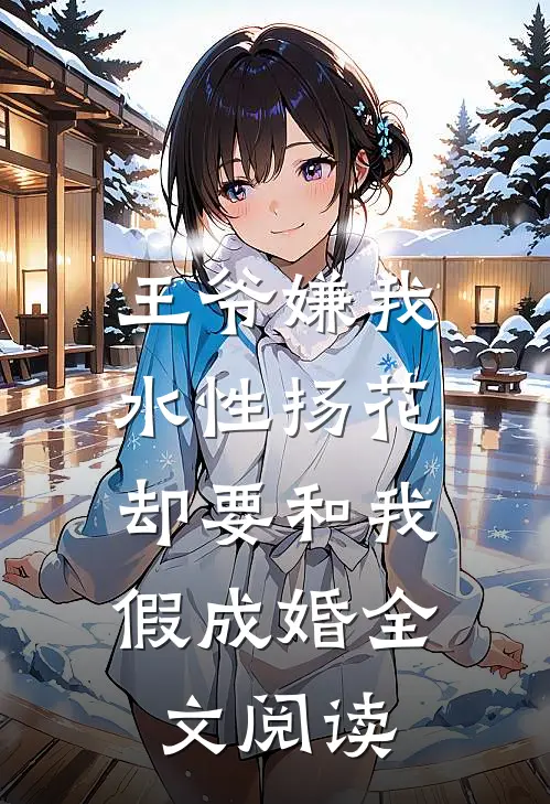 王爷嫌我水性扬花，却要和我假成婚全文阅读