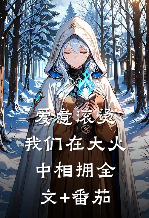 爱意滚烫，我们在大火中相拥全文+番茄