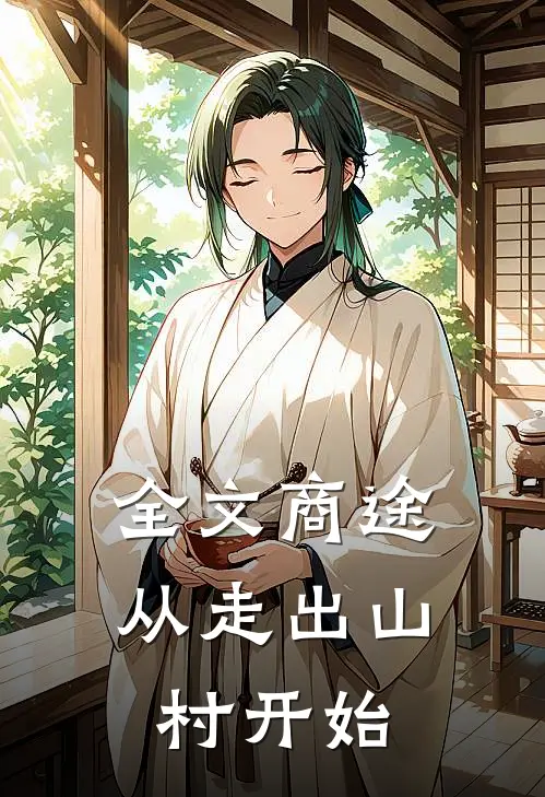 全文商途：从走出山村开始