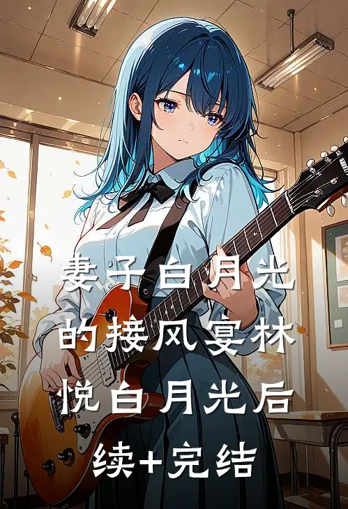 妻子白月光的接风宴林悦白月光后续+完结