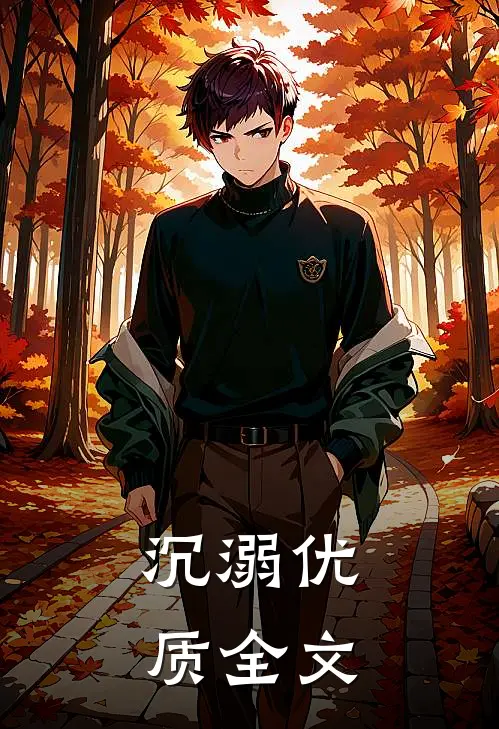 沉溺优质全文