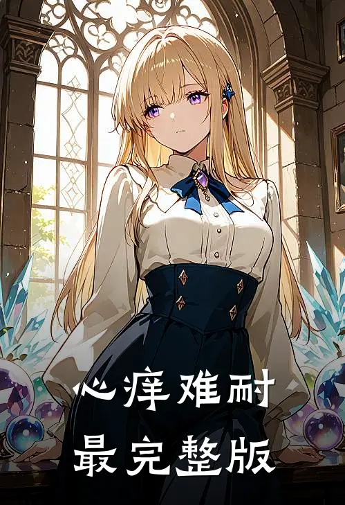 心痒难耐最完整版