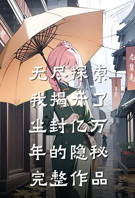 无尽探索：我揭开了尘封亿万年的隐秘完整作品