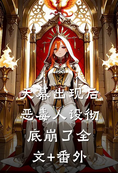 天幕出现后，恶毒人设彻底崩了全文+番外