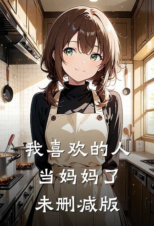 我喜欢的人当妈妈了未删减版