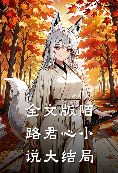 全文版陌路君心小说大结局